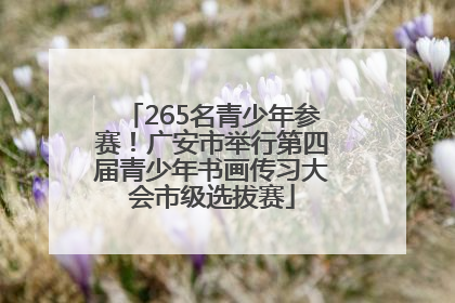 265名青少年参赛！广安市举行第四届青少年书画传习大会市级选拔赛