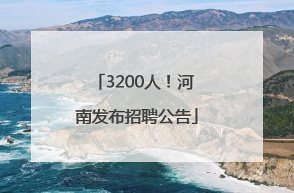3200人！河南发布招聘公告