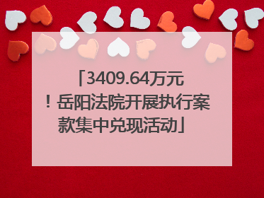3409.64万元！岳阳法院开展执行案款集中兑现活动