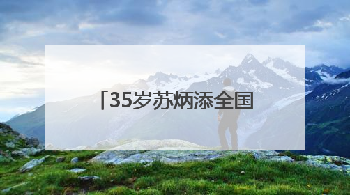 35岁苏炳添全国田径大奖赛百米11秒37未进决赛，称状态不如以前，全运会争取上替补