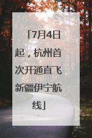 7月4日起，杭州首次开通直飞新疆伊宁航线