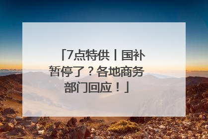 7点特供丨国补暂停了？各地商务部门回应！