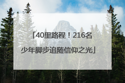 40里路程！216名少年脚步追随信仰之光