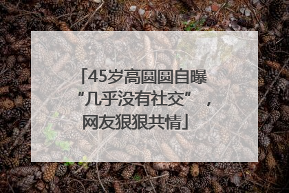 45岁高圆圆自曝“几乎没有社交”，网友狠狠共情