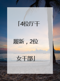 4位厅干履新，2位女干部