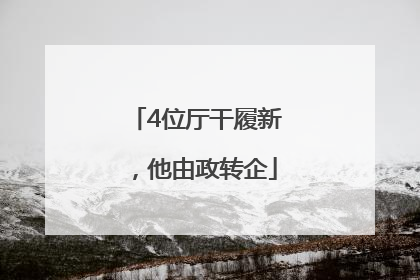 4位厅干履新，他由政转企