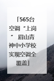 565台空调“上岗” 眉山青神中小学校实现空调全覆盖