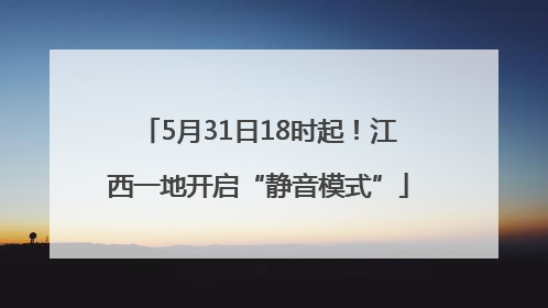 5月31日18时起！江西一地开启“静音模式”