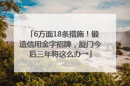 6方面18条措施！锻造信用金字招牌，厦门今后三年将这么办→