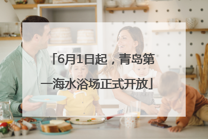 6月1日起，青岛第一海水浴场正式开放