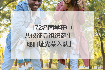 72名同学在中共仪征党组织诞生地旧址光荣入队