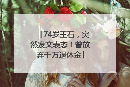74岁王石，突然发文表态！曾放弃千万退休金
