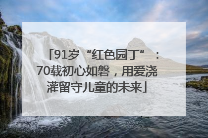 91岁“红色园丁”：70载初心如磐，用爱浇灌留守儿童的未来