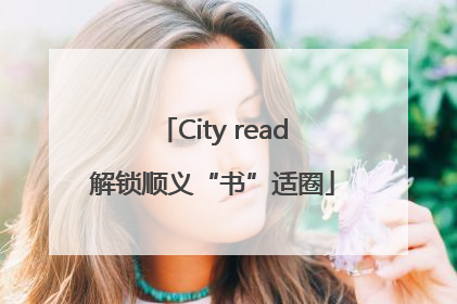 City read解锁顺义“书”适圈