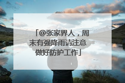 @张家界人，周末有强降雨请注意做好防护工作