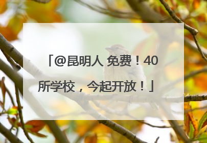 @昆明人 免费！40所学校，今起开放！