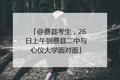 @费县考生，26日上午到费县二中与心仪大学面对面