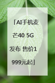 AI手机麦芒40 5G发布 售价1999元起