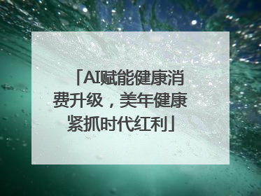 AI赋能健康消费升级，美年健康紧抓时代红利