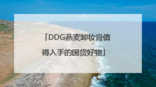 DDG燕麦卸妆膏值得入手的国货好物