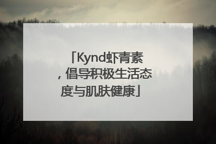 Kynd虾青素，倡导积极生活态度与肌肤健康