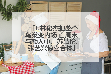 JJ林俊杰把整个鸟巢变内场 首周末与颜人中、苏慧伦、张艺兴惊喜合体