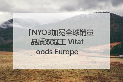NYO3加冕全球销量品质双冠王 Vitafoods Europe新品首发引爆行业巨变
