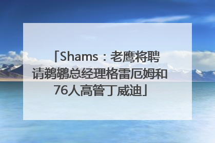 Shams：老鹰将聘请鹈鹕总经理格雷厄姆和76人高管丁威迪