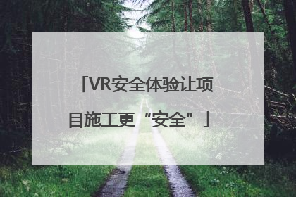 VR安全体验让项目施工更“安全”